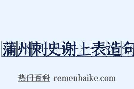 蒲州刺史谢上表造句是什么意思的图片